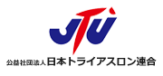 公益社団法人日本トライアスロン連合